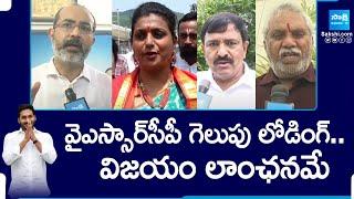 YSRCP దే విజయం..| AP Election Results 2024 | YSRCP Leaders About Victory @SakshiTV