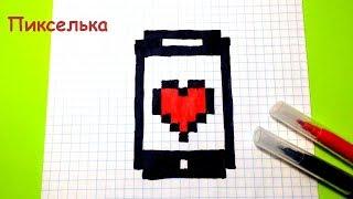 Как Рисовать Айфон - Рисунки по клеточкам   How to draw iphone - Pixel art  Как рисовать сердечко