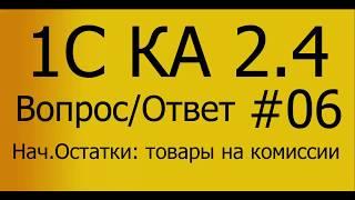 КА 2.4. #06 Ввод начальных остатков. Товары переданные на комиссию