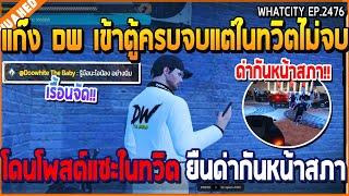 เมื่อแก๊ง DW เข้าตู้ครบจบแต่ในทวิตไม่จบ โดนโพสต์แซะในทวิต ยืนด่ากันหน้าสภา | GTA V | WC3 EP.2476