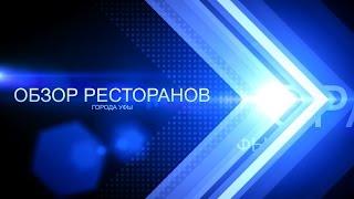 Обзор ресторанов Уфы от портала UFA.TODAY