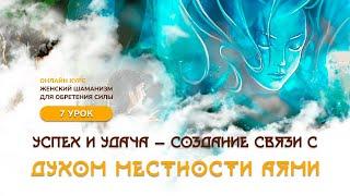 Создание связи с духом местности - Аями. 7 урок. Онлайн курс "Женский шаманизм". Сиддхи