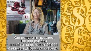 Как заработать с Фаберлик быстро. Премия 180 000 руб + доход от 50 000 руб + подарок