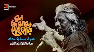 Mon Amar Deho Ghori | মন আমার দেহ ঘড়ি | Abdur Rahman Boyati | Official Art Track | Bangla Folk Song