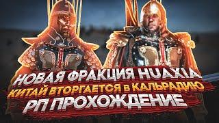Mount & Blade 2 Bannerlord Новая Фракция Китай мод Huaxia ч.1