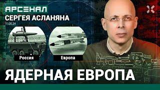 Ядерная Европа против России. Сравнение ядерных потенциалов от Асланяна / АРСЕНАЛ