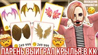 Avakin Life | ПАРЕНЬ ВЫИГРАЛ КРЫЛЬЯ В КОНКУРСЕ КРАСОТЫ | Похождения Димасика #8 