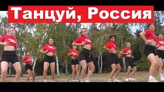 JAZZ FUNK, VOGUE, CHOREO | Глюк'oZa - Танцуй, Россия | ШКОЛА ТАНЦЕВ STREET PROJECT | ВОЛЖСКИЙ