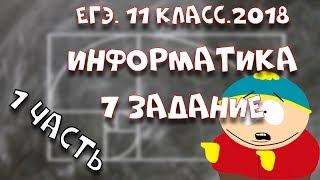 ЕГЭ.Информатика.2018.Задание 7.Часть 1.