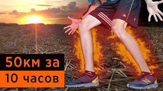 50 км ПЕШКОМ за 10 часов!  Испытание на выносливость.