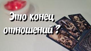 Он ВЫЧЕРКНУЛ Вас из жизни СВОЕЙ ️ Это конец отношений ️ новое таро для тебя