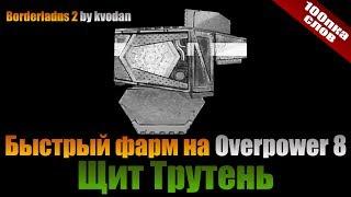 Borderlands 2 | 100пка слов: Трутень Overpower 8 - легендарная гроза рейд-боссов!