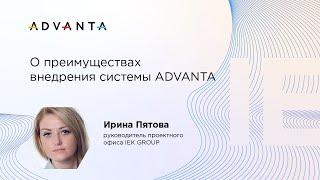 Отзыв о внедрении ADVANTA| Ирина Пятова IEK GROUP