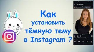 Как включить тёмный режим в Instagram ?