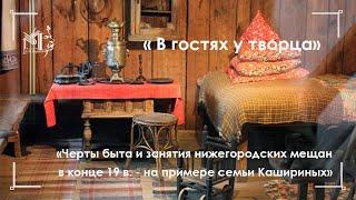 Домик Каширина "Черты быта и занятия нижегородских мещан в конце 19 века на примере семьи Кашириных"