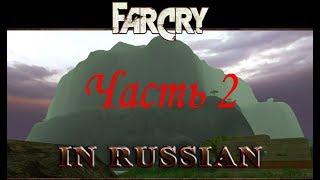 Far Cry По-Русски  (Часть 2) - Гора (Уровень 2)