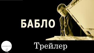 Бабло | трейлер