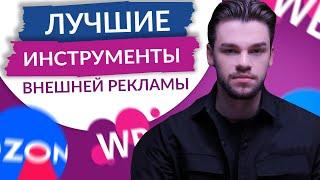 Внешняя реклама на Вайлдберриз. ТОП-3 инструмента внешний трафик для Wildberries