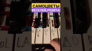 Веселей,ребята!БАМ советская песня ноты как играть на пианино?  ЛЕГКО! ноты ля минор "Самоцветы"