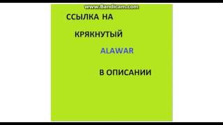 Крякнутый ALAWAR: бесплатные игры от ALAWAR БЕЗ ОГРАНИЧЕНИЯ ВРЕМЕНИ