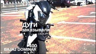 Дуги заказывали? Клетка на Bajaj Dominar 400