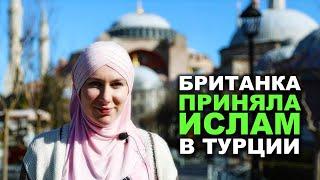 Британка приняла ислам в Стамбуле. Почему немусульмане принимают ислам в Турции?