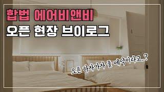 𝟮𝟬𝟮𝟱 오픈하자마자 풀예약이라고? | 수강생 에어비앤비 오픈 현장 단독 공개 (호스팅 비하인드)