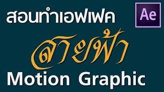 Motion Graphic Tutorial: สอนการทำเอฟเฟค "สายฟ้า" EP.10