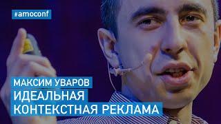 Максим Уваров - Идеальная контекстная реклама (K50)