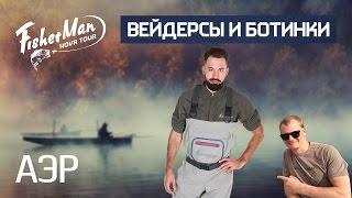 Вейдерсы и ботинки АЭР Fisherman | Обзор Андрея Питерцова