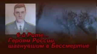 ХЛЕЩЕТ ОГНЕННЫЙ ГРАД  6-й Роте, шагнувшей в Бессмертие