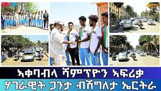 ስነ-ስርዓት ምቕባል ሃገራዊት ጋንታ ቅድድም ብሽግለታ ኤርትራ|Eritrea welcomes its triumphant cycling team- ERi TV #Eritrea