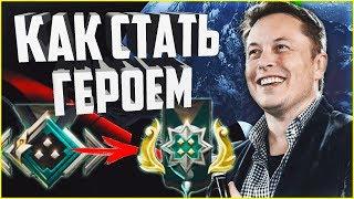 КАК ВЫБРАТЬСЯ С РАНГА РЫЦАРЬ/CRUSADER - 5 ПРОСТЫХ СОВЕТОВ! КАК АПНУТЬ РАНГ ГЕРОЙ? ОШИБКИ ДОТЕРОВ!