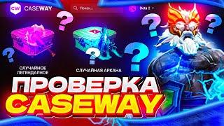 ПОЛНАЯ проверка сайта CASEWAY DOTA 2, открыл почти все кейсы на сайте, ОПРЕДЕЛИЛ ЛУЧШИЙ!