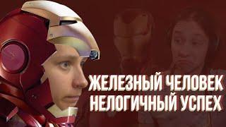 Tobyto сморит «Железный человек» — нелогичный успех и декаданс