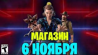 ОБЗОР МАГАЗИНА ФОРТНАЙТ 6 НОЯБРЯ 2023 ГОДА►"ОЧЕНЬ СТРАННЫЕ ДЕЛА" УЖЕ В FORTNITE►МАГАЗИН ФОРТНАЙТ