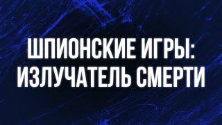 podcast: Шпионские игры: Излучатель смерти (2007) - HD онлайн-подкаст, обзор фильма