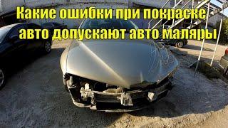 Какие ошибки при покраске авто допускают авто маляры. Как не накосячить при окраске авто.