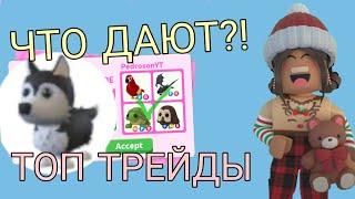 ЧТО ДАЮТ ЗА ХАСКИ В АДОПТ МИ РОБЛОКС? ТОП ТРЕЙДЫ НА ХАСКИ В Adopt Me Roblox.