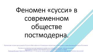 Феномен "сусси" и как он влияет на наше общество.