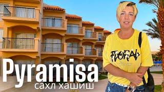 Лучший номер в Pyramisa Sahl Hasheesh 5* ЕГИПЕТ . Сахл Шашиш. Хургада. Жизнь в Хургаде