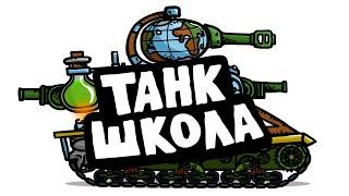 Школа Танк - Танковая Дичь (анимация)