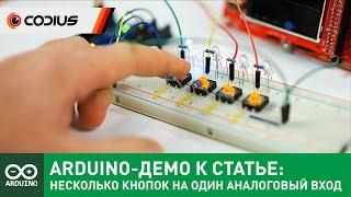 Как подключить несколько кнопок к одному аналоговому входу Arduino