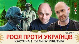 Як Росія колонізувала Україну: Гоголь, Пушкін, Булгаков та інші / “Росія проти українців” №1