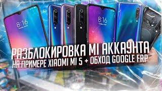 Полная отвязка Mi аккаунта - Xiaomi Mi 5 для примера - любой Xiaomi телефон - услуга платная