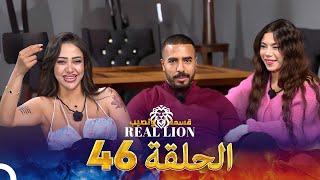 قسمة ونصيب: Real Lion - الحلقة 46