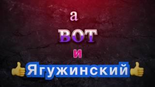 **а вот и Ягужинский**