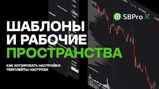 Шаблоны и Рабочие пространства в SBProX. Настройки графика.