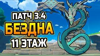 Гайд на 11 этаж БЕЗДНЫ Патча 3.4! Как быстро пройти 11 этаж витой бездны? Священный летучий змей!