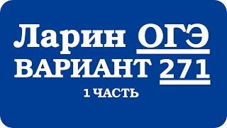 ОГЭ Ларин 271 разбор - вариант Ларина ОГЭ 271 - решение 1 части